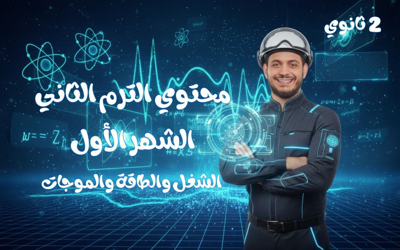 الشهر الاول للترم التاني | فيزياء 2ث ( عام و أزهـــر )